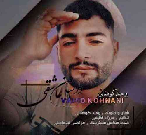 وحید کوهنانی داستان عاشقی